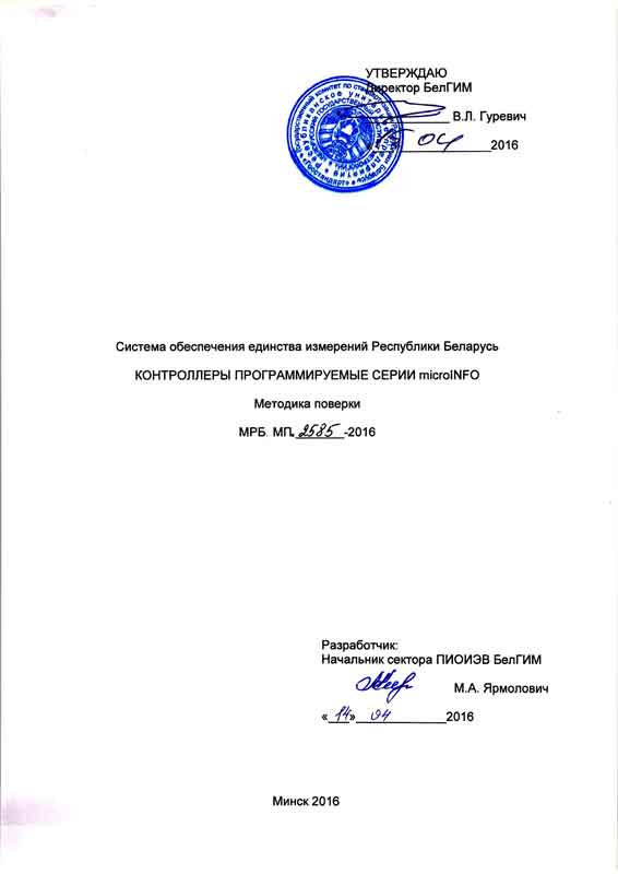 Методика-поверки-(microINFO)
